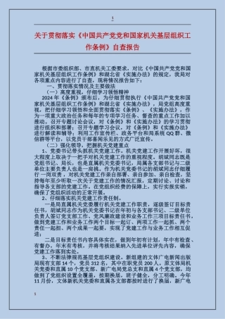 关于贯彻落实《中国共产党党和国家机关基层组织工作条例》自查报告