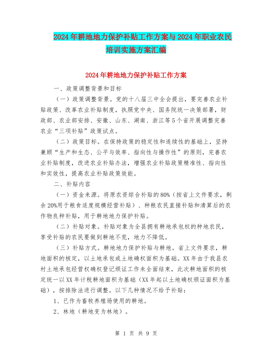 2024年耕地地力保护补贴工作方案与2024年职业农民培训实施方案汇编_第1页