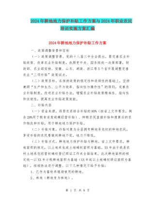 2024年耕地地力保护补贴工作方案与2024年职业农民培训实施方案汇编