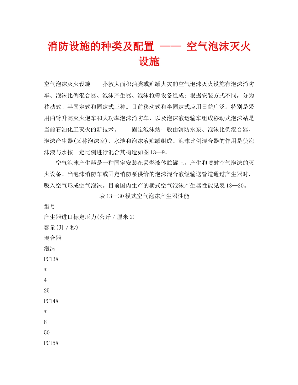 《安全技术》之消防设施的种类及配置 —— 空气泡沫灭火设施 _第1页