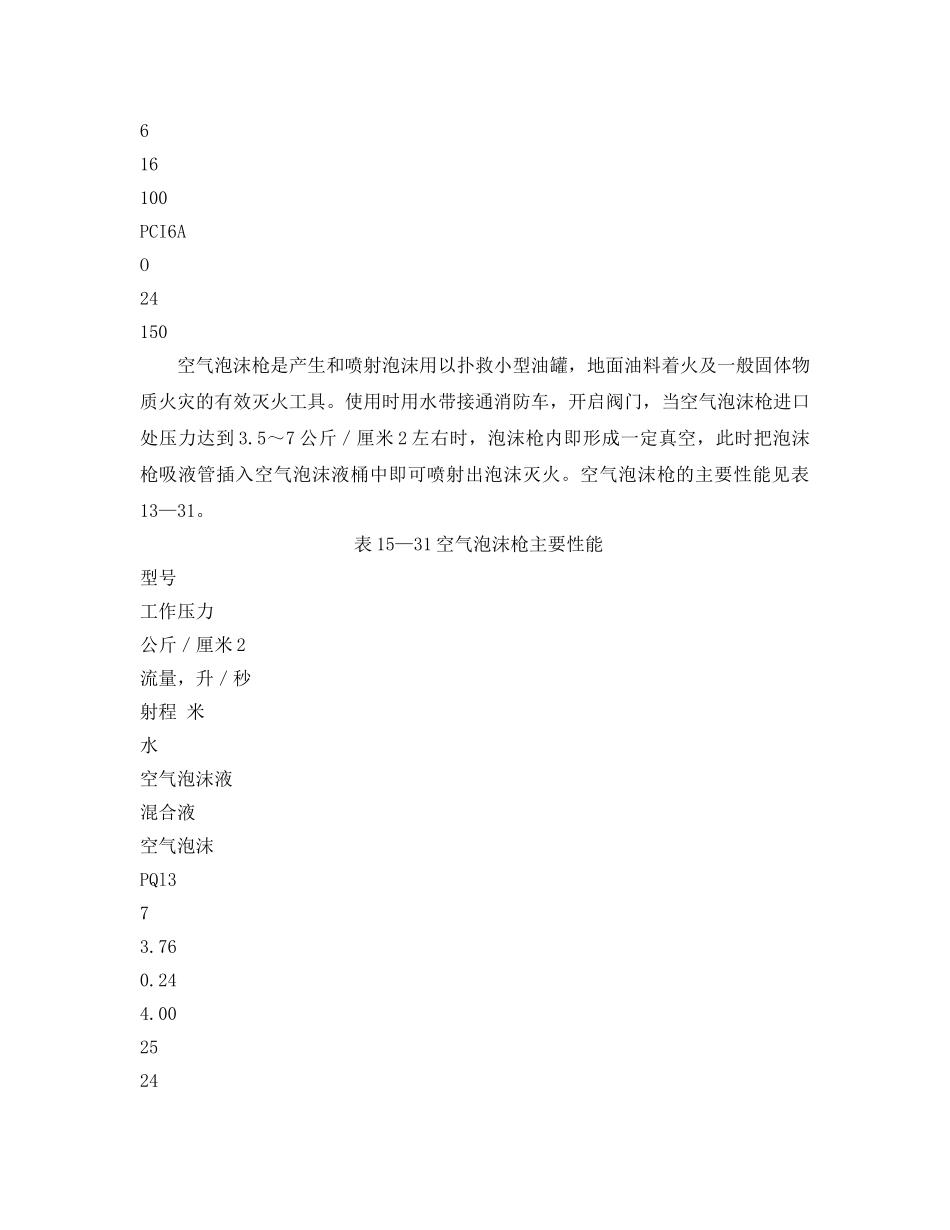 《安全技术》之消防设施的种类及配置 —— 空气泡沫灭火设施 _第2页