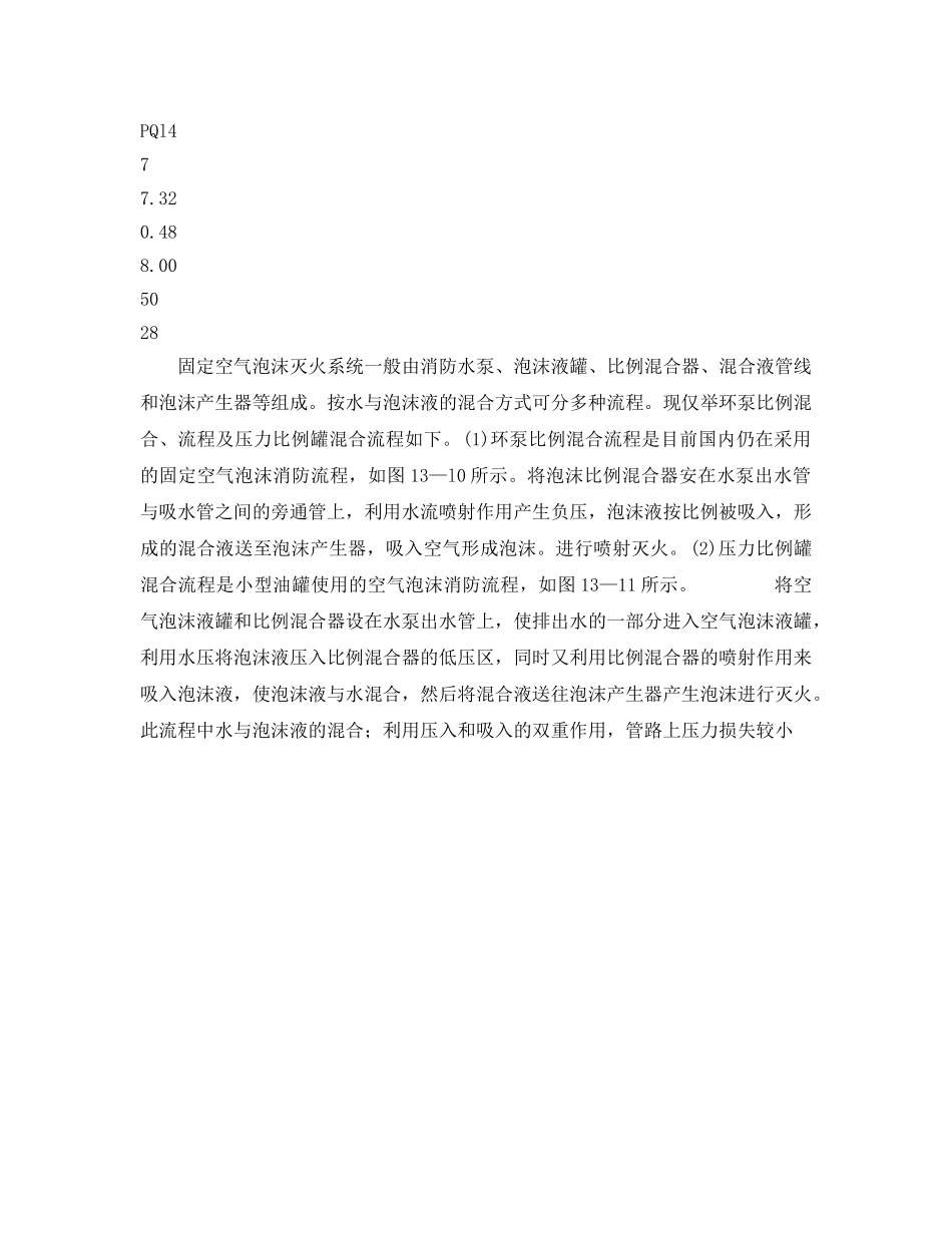 《安全技术》之消防设施的种类及配置 —— 空气泡沫灭火设施 _第3页