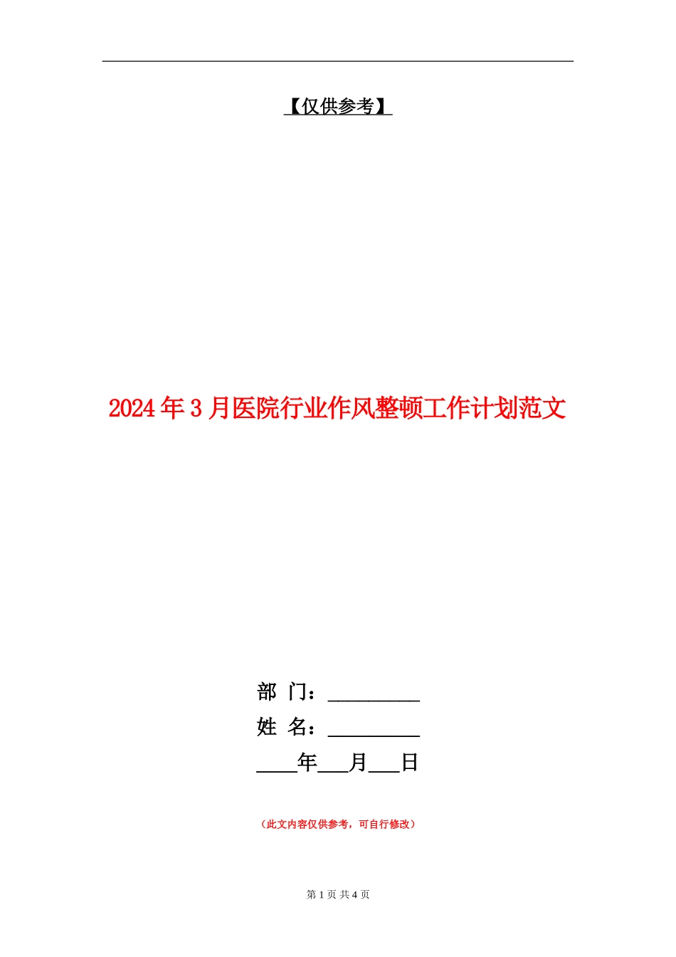 2024年3月医院行业作风整顿工作计划范文_第1页