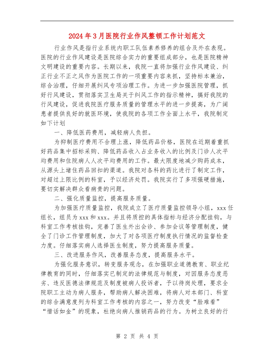 2024年3月医院行业作风整顿工作计划范文_第2页