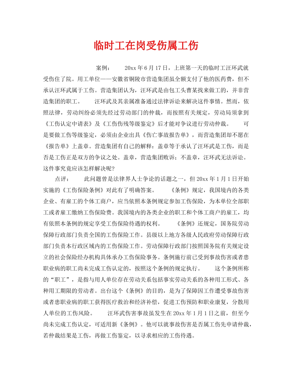 《工伤保险》之临时工在岗受伤属工伤 _第1页