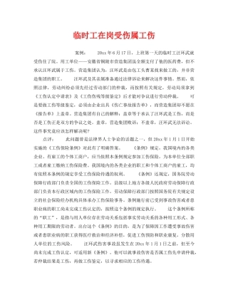 《工伤保险》之临时工在岗受伤属工伤 