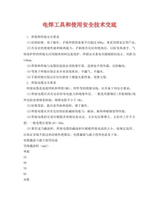 《管理资料-技术交底》之电焊工具和使用安全技术交底 