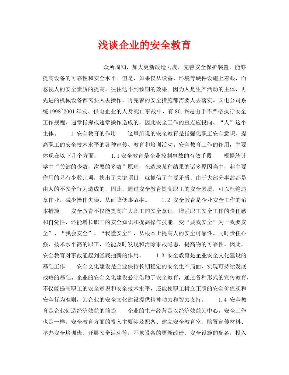 《安全教育》之浅谈企业的安全教育 _第1页
