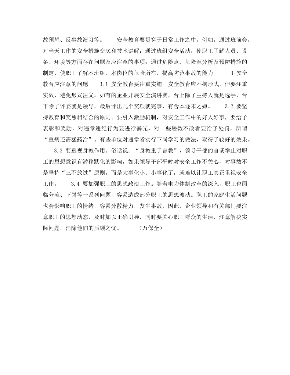 《安全教育》之浅谈企业的安全教育 _第3页
