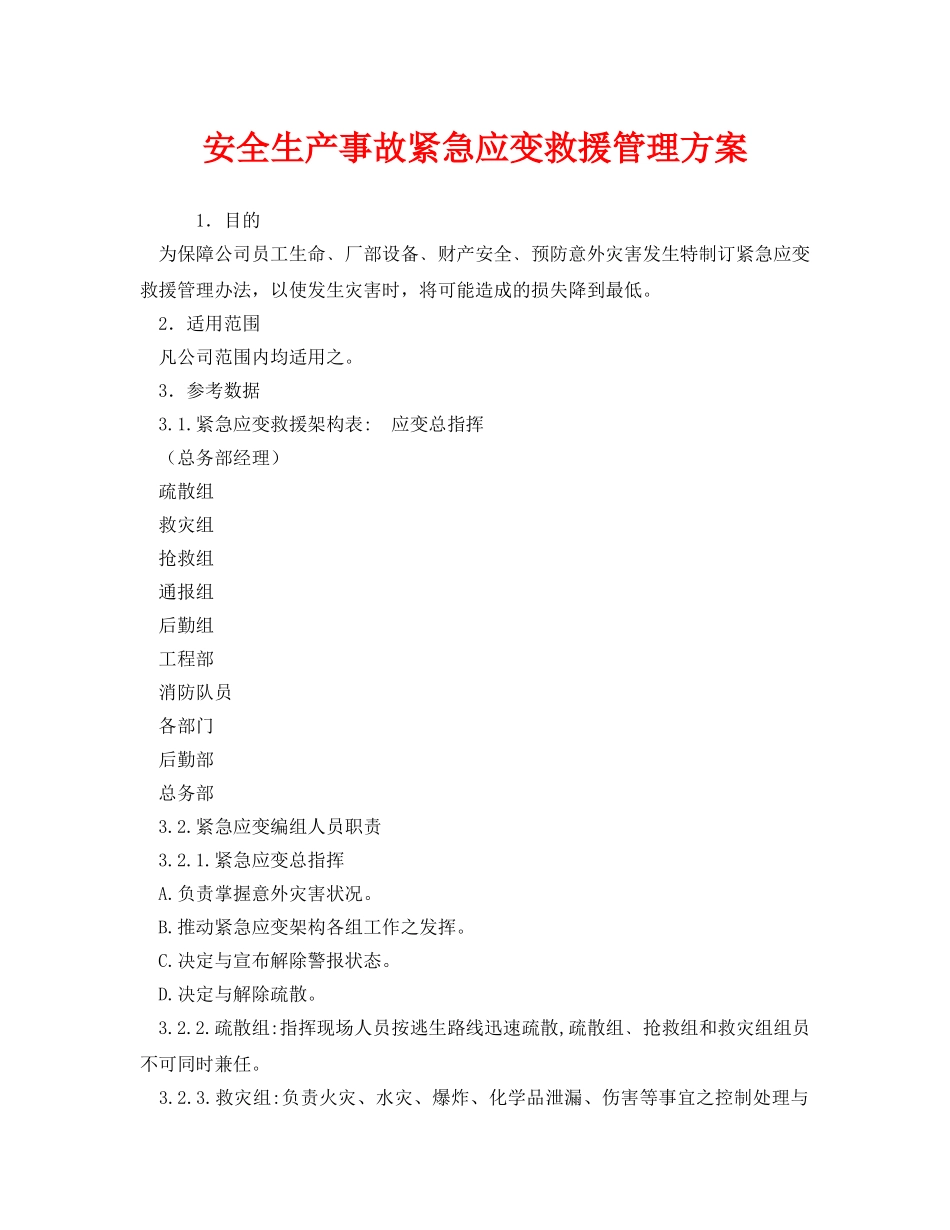 《安全管理应急预案》之安全生产事故紧急应变救援管理方案 _第1页