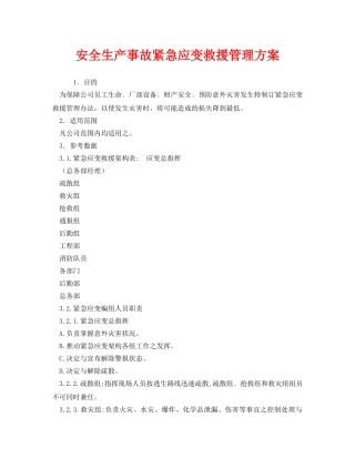 《安全管理应急预案》之安全生产事故紧急应变救援管理方案 
