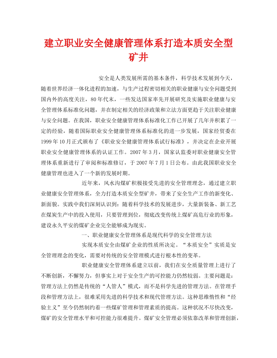 《管理体系》之建立职业安全健康管理体系打造本质安全型矿井 _第1页