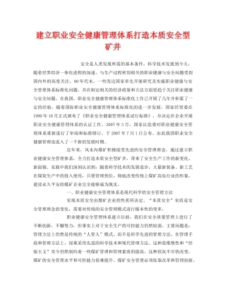 《管理体系》之建立职业安全健康管理体系打造本质安全型矿井 