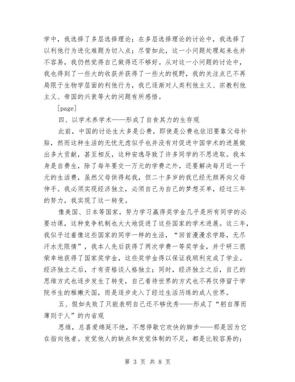 2024年硕士研究生三年个人总结范文与2024年社会主义新农村建设情况介绍汇报汇编_第3页