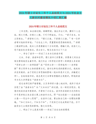 2024年硕士研究生三年个人总结范文与2024年社会主义新农村建设情况介绍汇报汇编