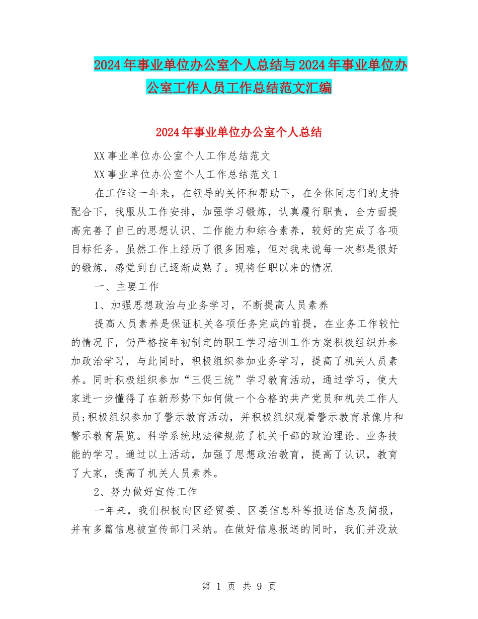 2024年事业单位办公室个人总结与2024年事业单位办公室工作人员工作总结范文汇编_第1页