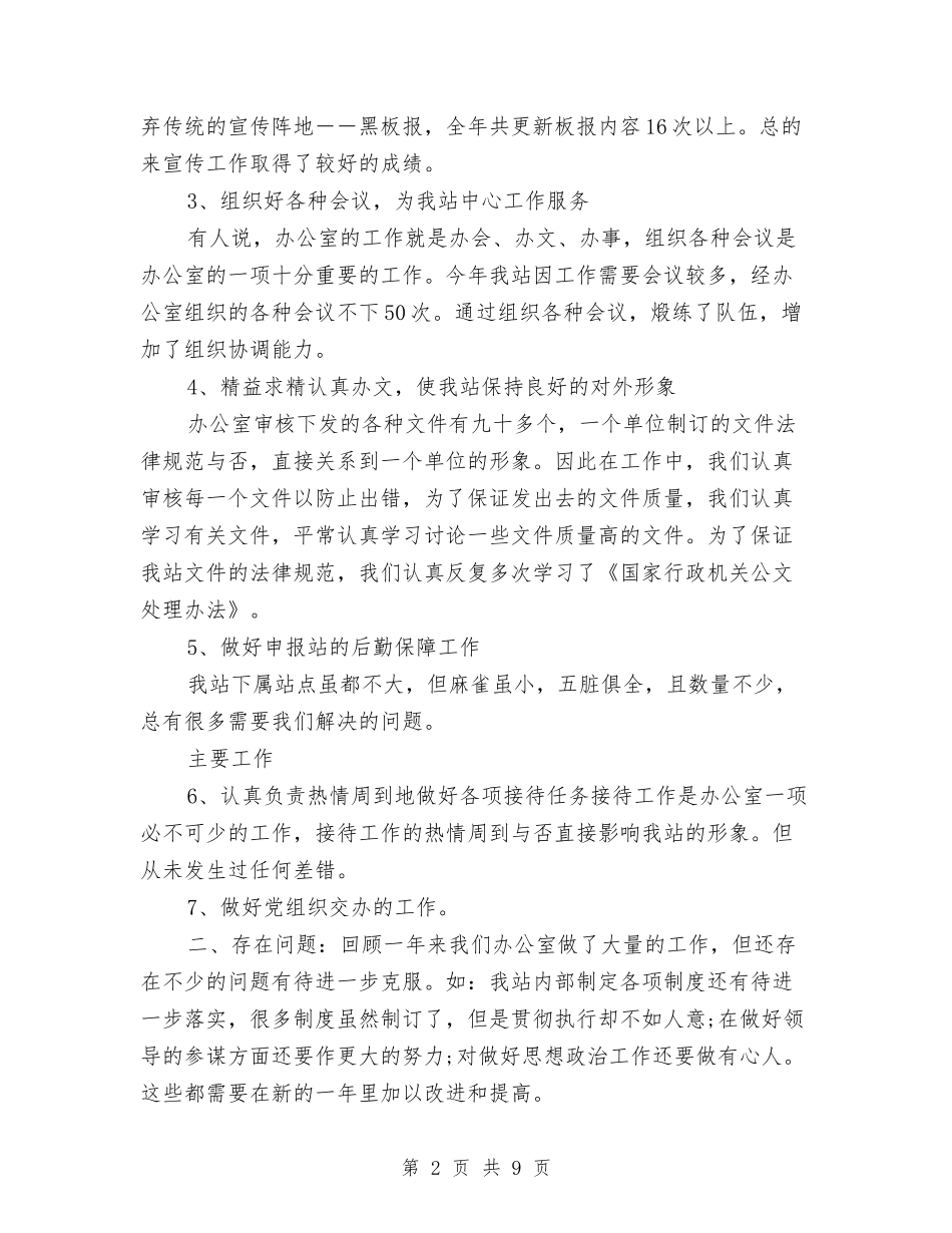 2024年事业单位办公室个人总结与2024年事业单位办公室工作人员工作总结范文汇编_第2页