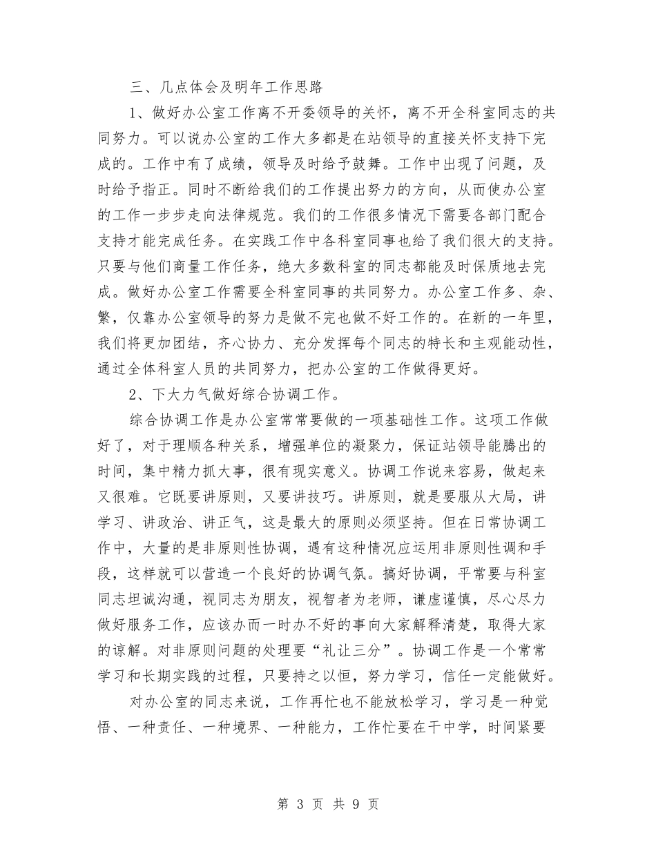 2024年事业单位办公室个人总结与2024年事业单位办公室工作人员工作总结范文汇编_第3页