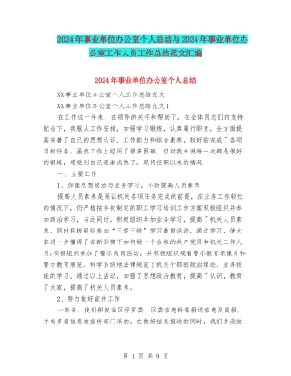 2024年事业单位办公室个人总结与2024年事业单位办公室工作人员工作总结范文汇编