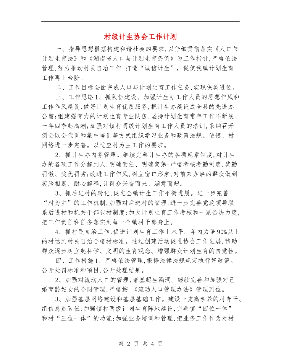 村级计生协会工作计划_第2页