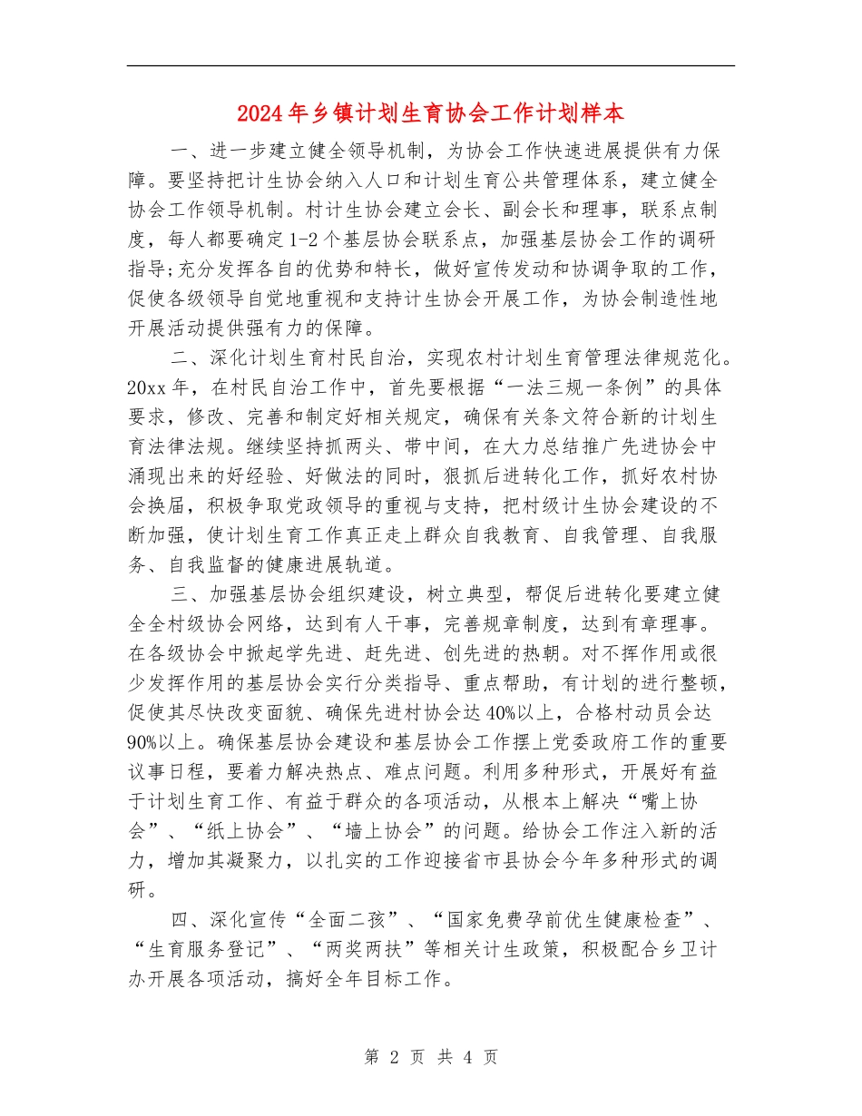 2024年乡镇计划生育协会工作计划样本_第2页