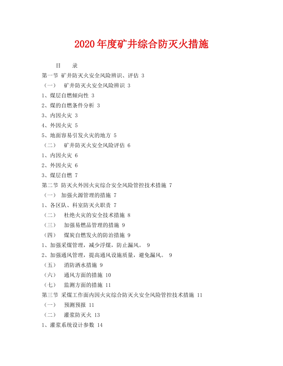 《安全技术》之2020年度矿井综合防灭火措施 _第1页