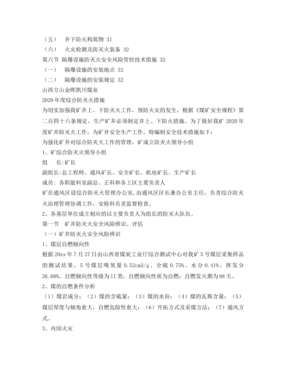 《安全技术》之2020年度矿井综合防灭火措施 _第3页