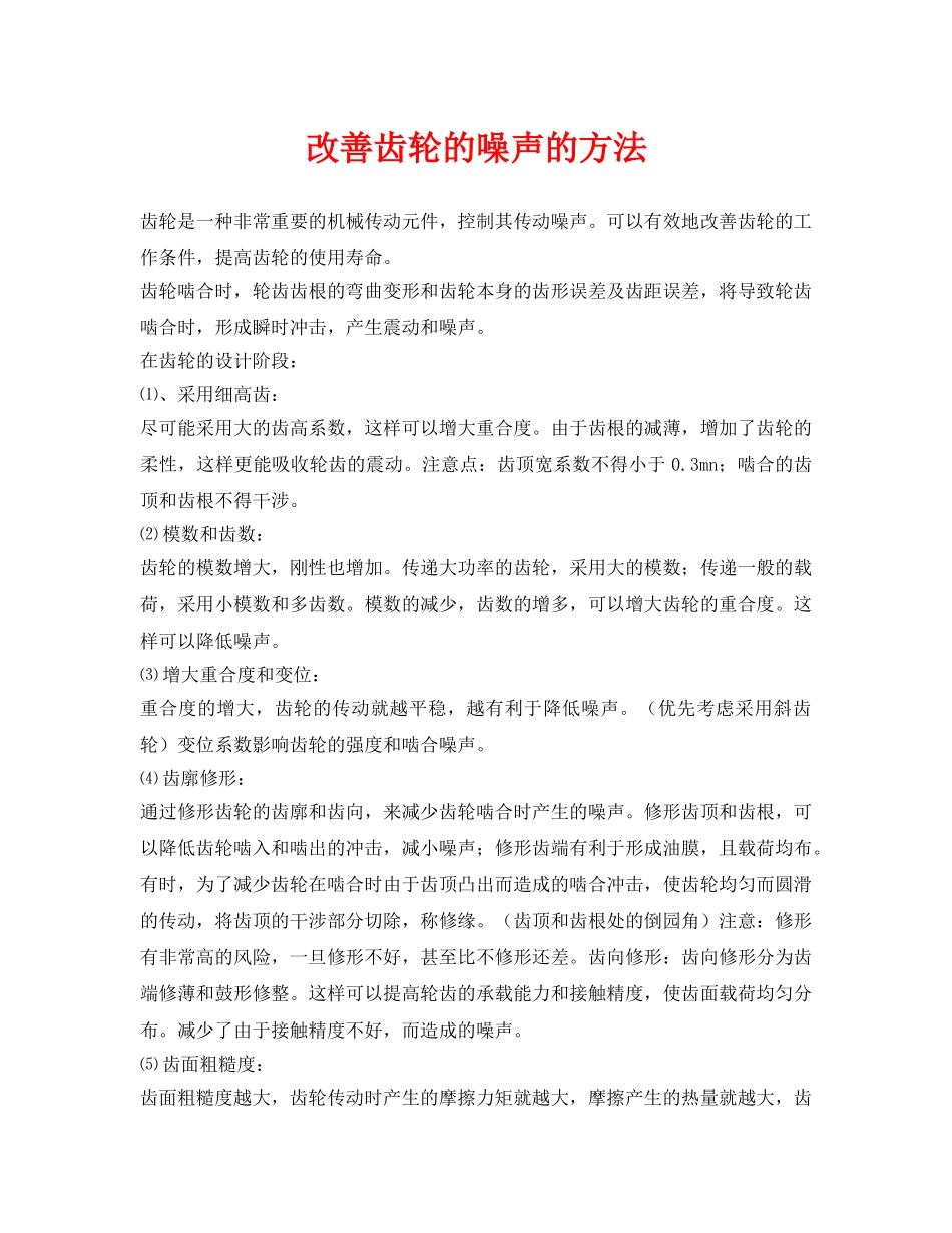 《安全环境-环保技术》之改善齿轮的噪声的方法 _第1页