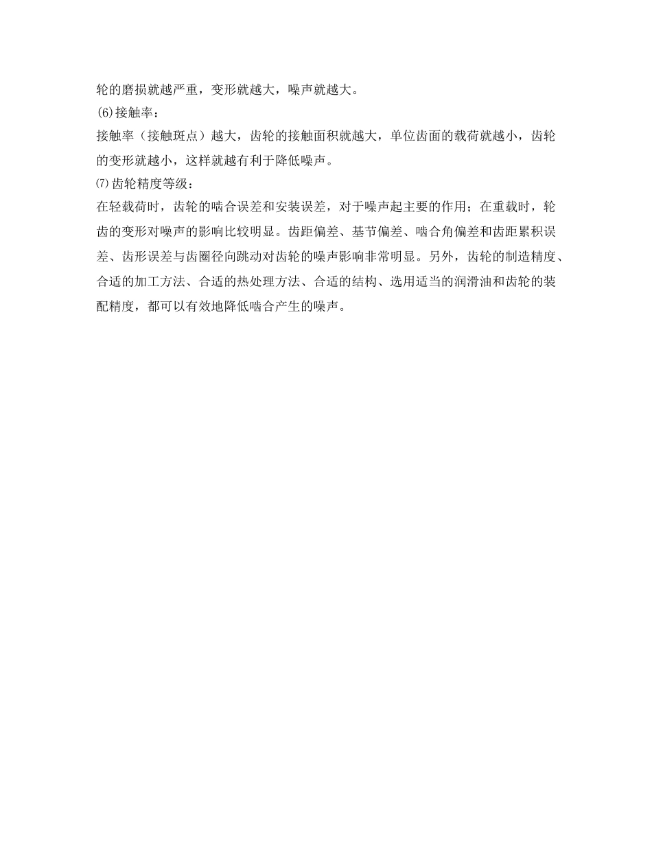 《安全环境-环保技术》之改善齿轮的噪声的方法 _第2页