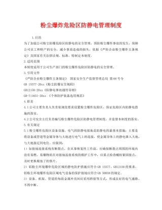 《安全管理制度》之粉尘爆炸危险区防静电管理制度 
