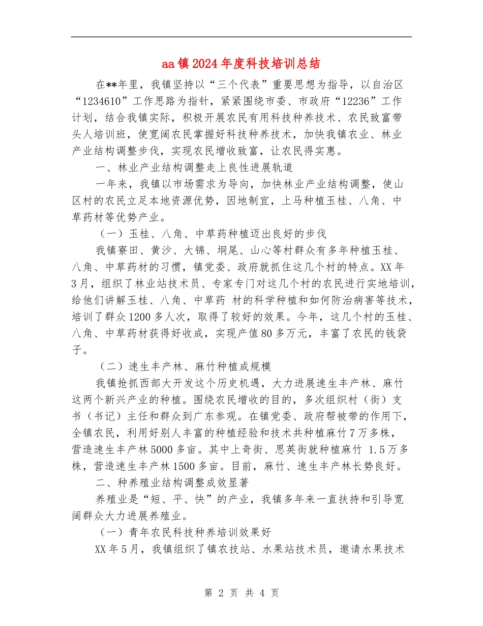 aa镇2024年度科技培训总结_第2页