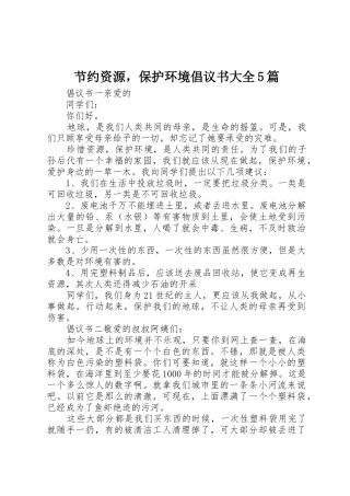 节约资源，保护环境倡议书范文大全5篇