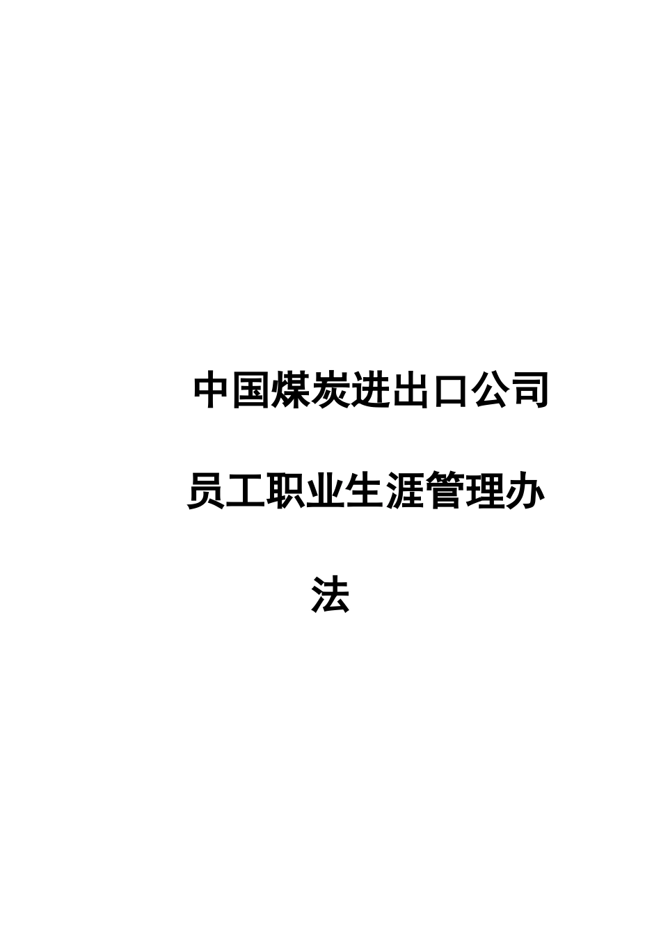 某某煤炭公司员工职业生涯管理方法_第2页