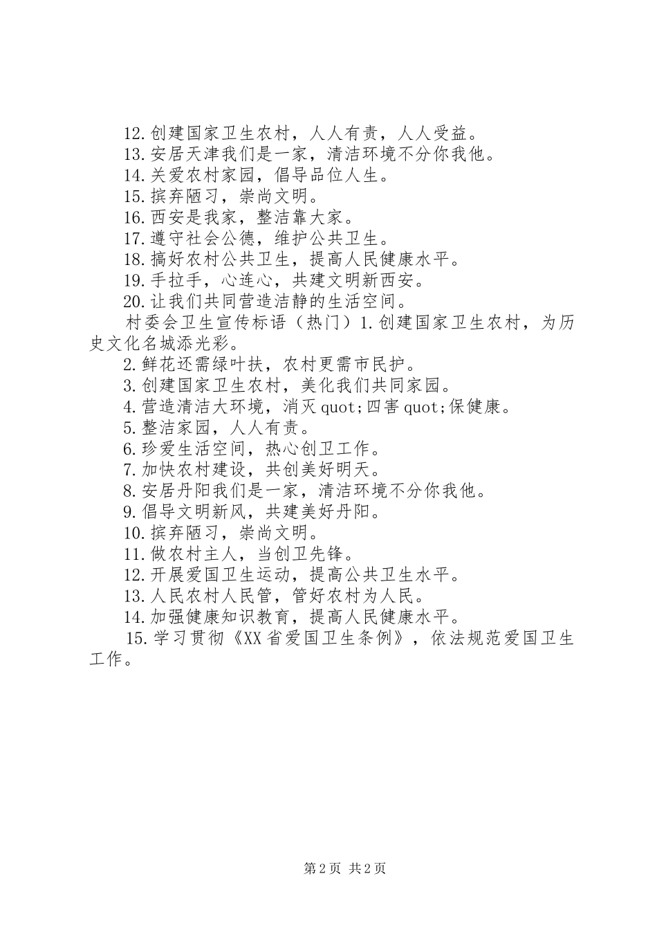 村委会卫生宣传标语大全_第2页