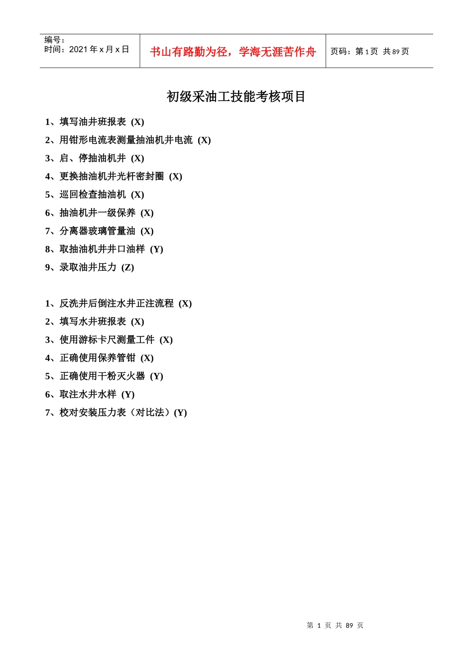 采油工技能鉴定操作考核标准_第1页