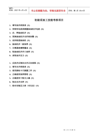 采油工技能鉴定操作考核标准