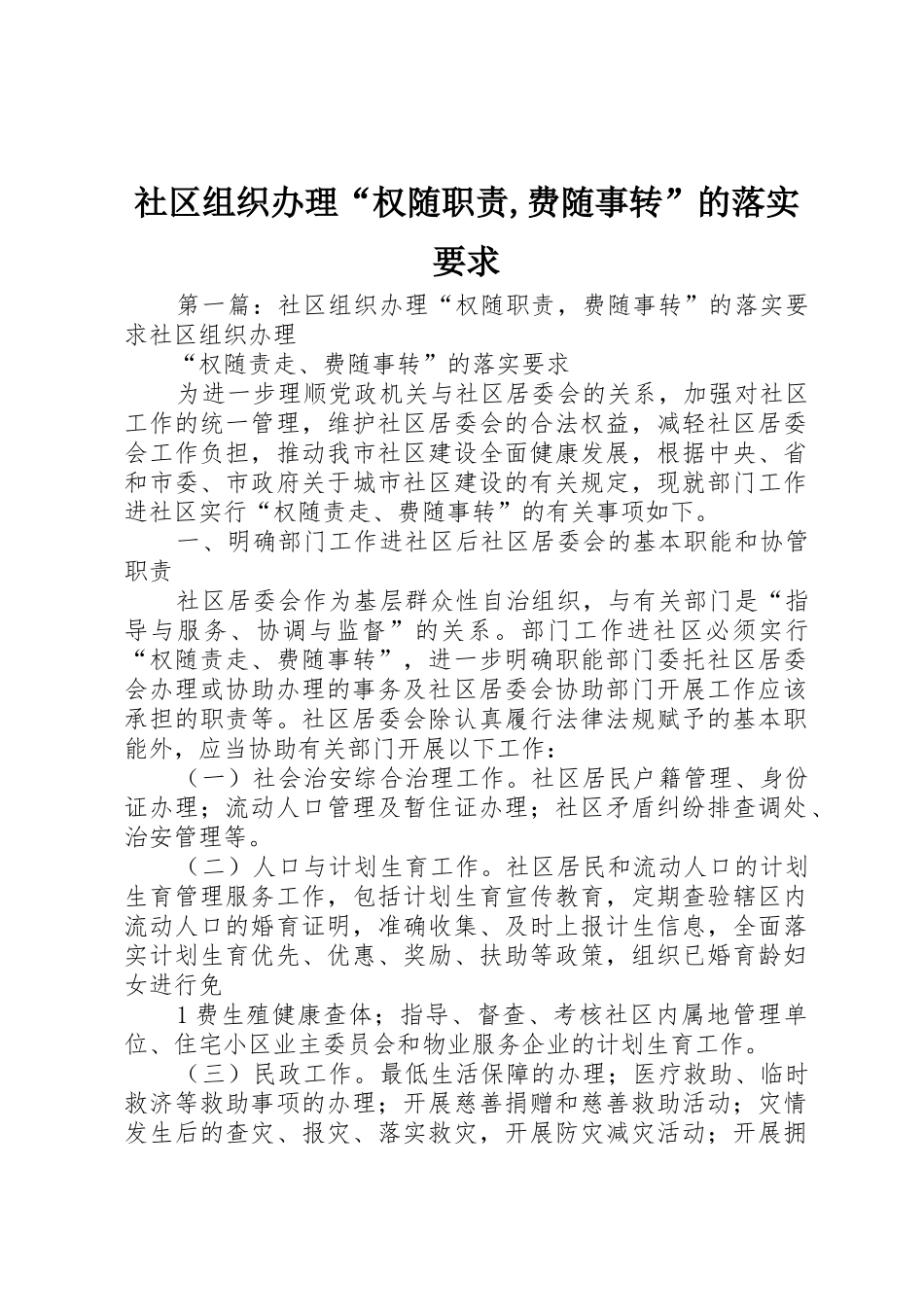 社区组织办理“权随职责,费随事转”的落实要求_第1页