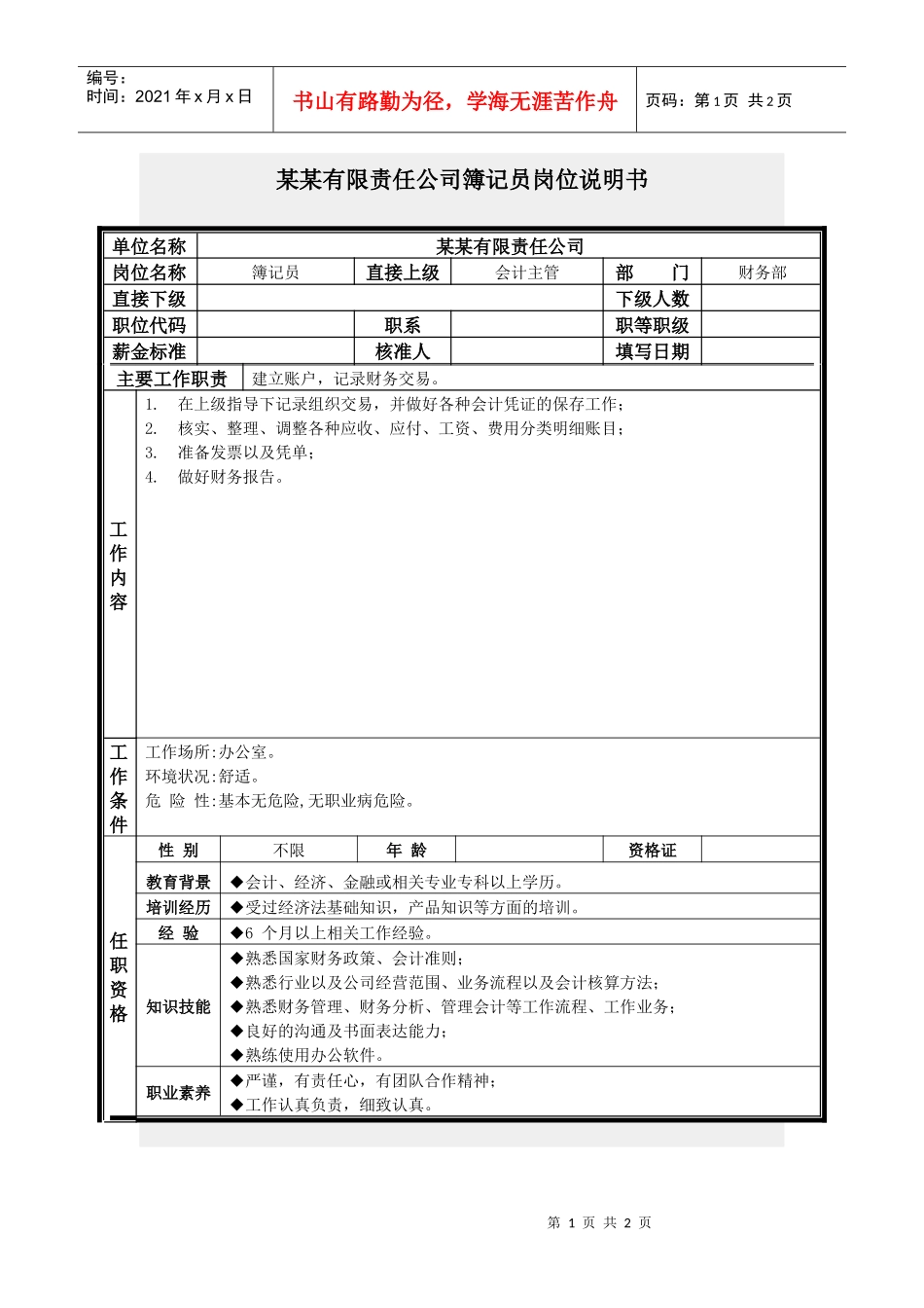 簿记员岗位说明书_第1页