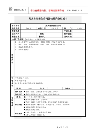 簿记员岗位说明书