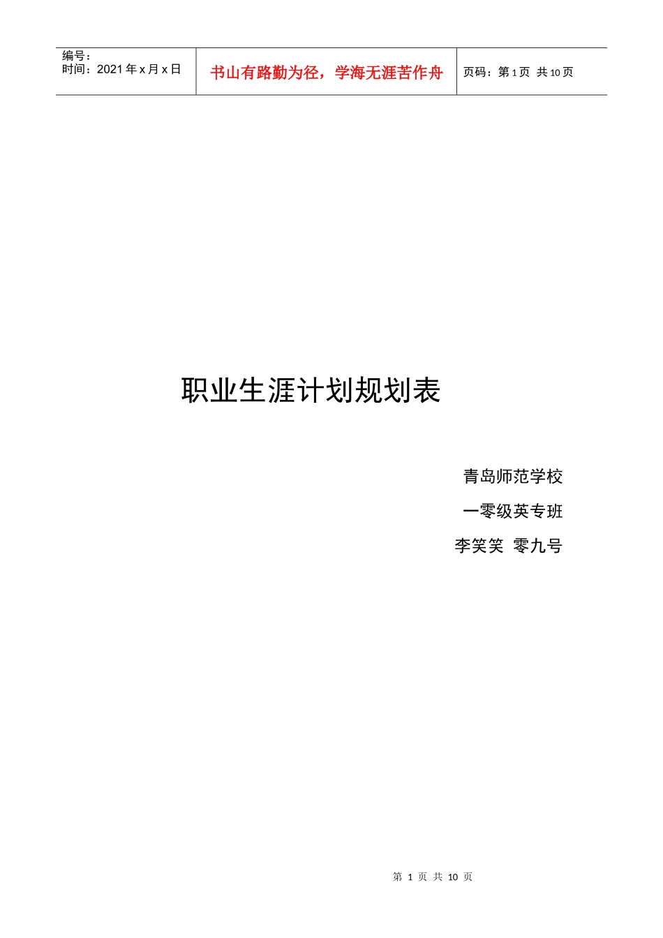 职业生涯计划规划表 李笑笑_第1页