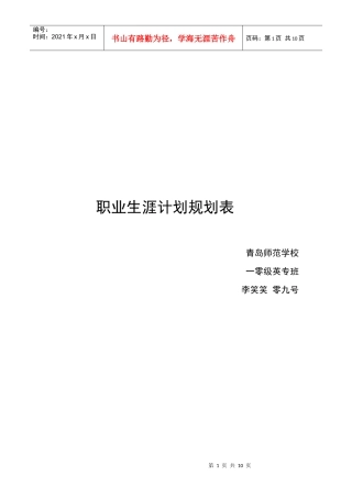 职业生涯计划规划表 李笑笑
