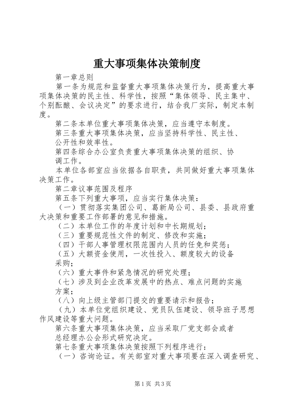 重大事项集体决策规章制度 _第1页