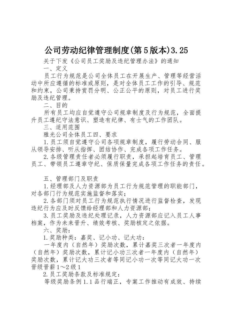 公司劳动纪律管理规章制度(第5版本)3.25_第1页
