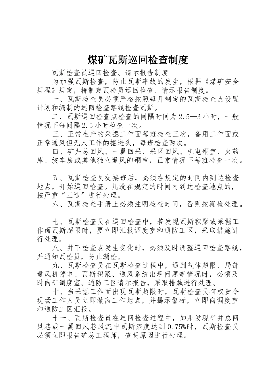煤矿瓦斯巡回检查规章制度细则_第1页