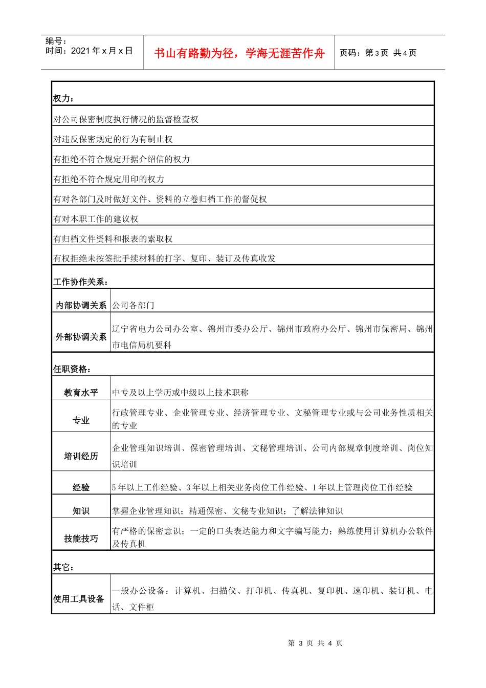 电力办公室机要秘书岗位说明书_第3页