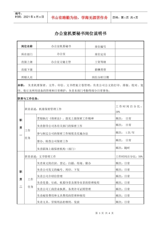 电力办公室机要秘书岗位说明书