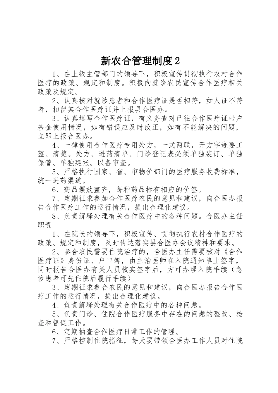 新农合管理规章制度2_第1页