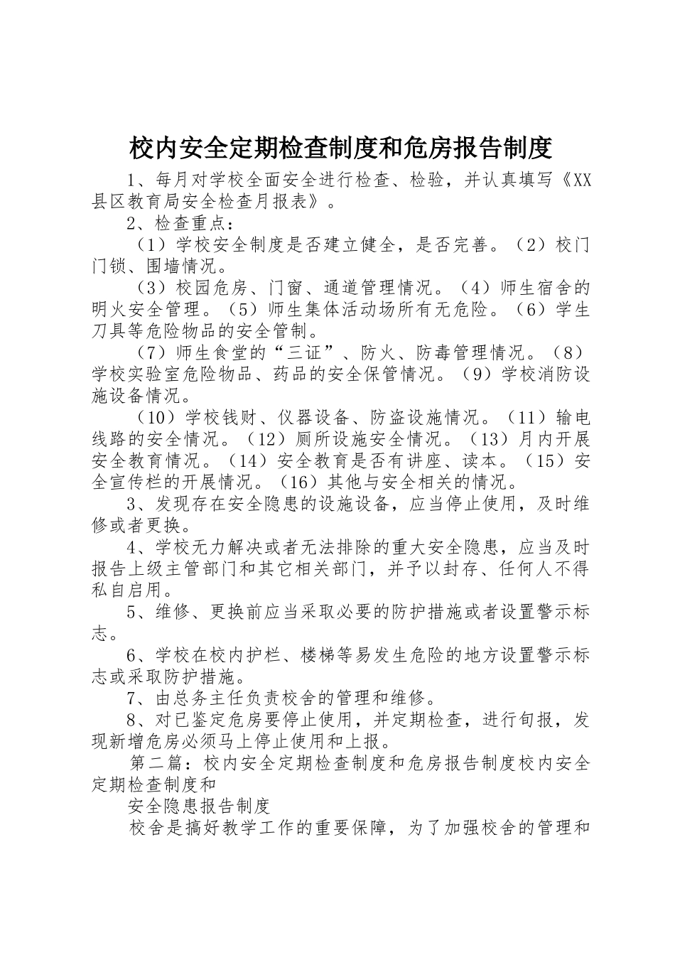 校内安全定期检查规章制度细则和危房报告规章制度细则_第1页