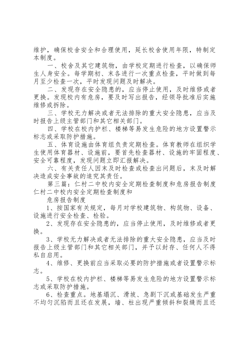 校内安全定期检查规章制度细则和危房报告规章制度细则_第2页