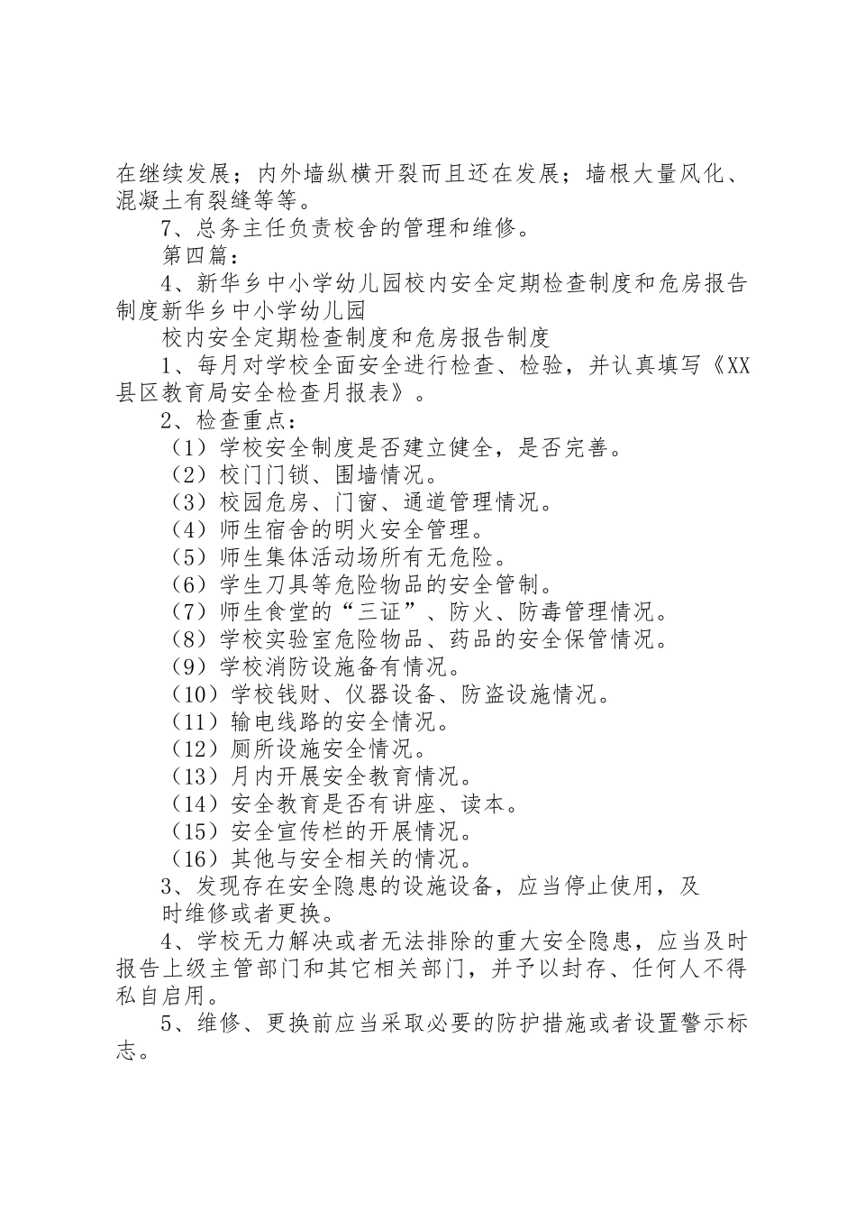 校内安全定期检查规章制度细则和危房报告规章制度细则_第3页